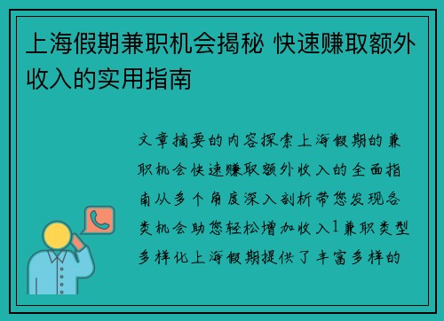 上海假期兼职机会揭秘 快速赚取额外收入的实用指南