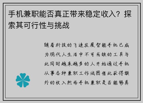 手机兼职能否真正带来稳定收入？探索其可行性与挑战