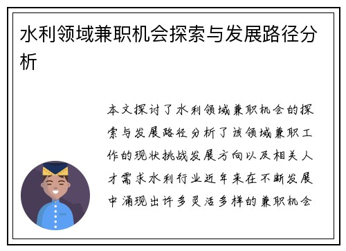 水利领域兼职机会探索与发展路径分析