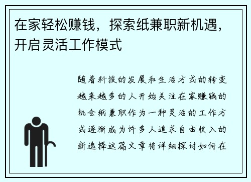 在家轻松赚钱，探索纸兼职新机遇，开启灵活工作模式