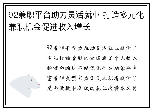 92兼职平台助力灵活就业 打造多元化兼职机会促进收入增长