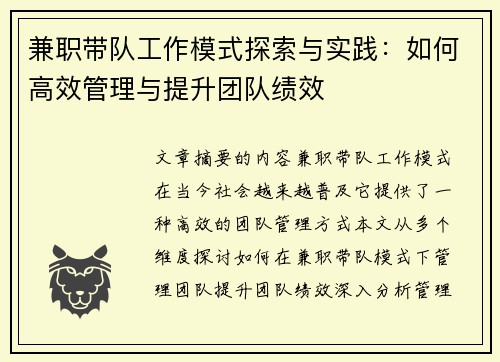兼职带队工作模式探索与实践：如何高效管理与提升团队绩效