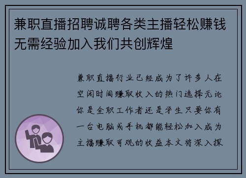 兼职直播招聘诚聘各类主播轻松赚钱无需经验加入我们共创辉煌