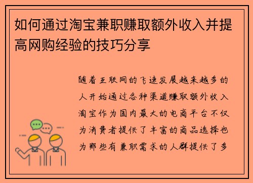 如何通过淘宝兼职赚取额外收入并提高网购经验的技巧分享