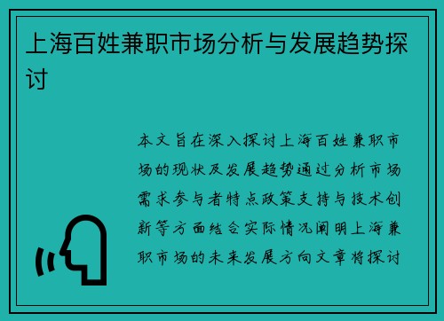 上海百姓兼职市场分析与发展趋势探讨