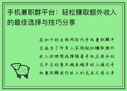 手机兼职群平台：轻松赚取额外收入的最佳选择与技巧分享