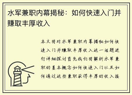 水军兼职内幕揭秘：如何快速入门并赚取丰厚收入