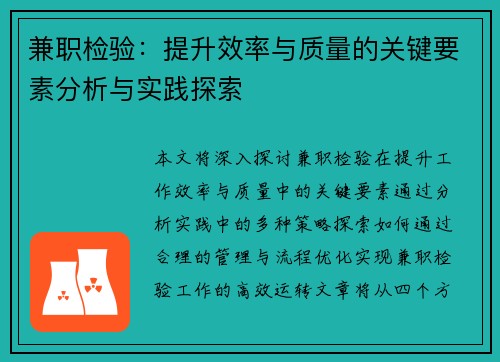 兼职检验：提升效率与质量的关键要素分析与实践探索