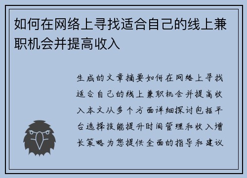 如何在网络上寻找适合自己的线上兼职机会并提高收入