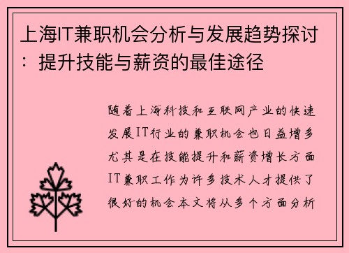 上海IT兼职机会分析与发展趋势探讨：提升技能与薪资的最佳途径