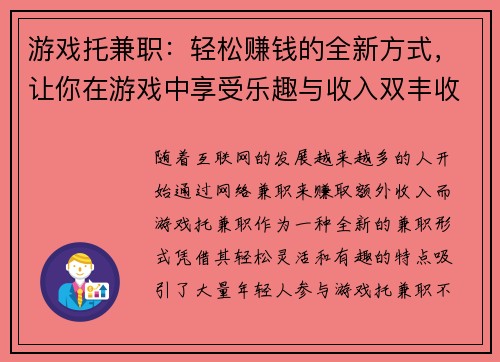 游戏托兼职：轻松赚钱的全新方式，让你在游戏中享受乐趣与收入双丰收