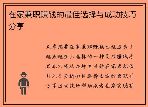 在家兼职赚钱的最佳选择与成功技巧分享