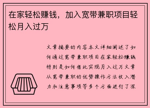 在家轻松赚钱，加入宽带兼职项目轻松月入过万