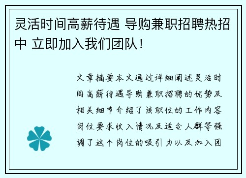 灵活时间高薪待遇 导购兼职招聘热招中 立即加入我们团队！