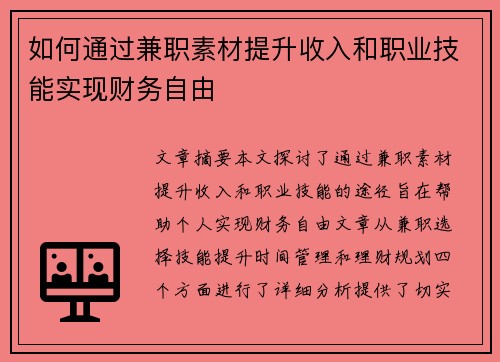 如何通过兼职素材提升收入和职业技能实现财务自由