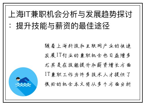上海IT兼职机会分析与发展趋势探讨：提升技能与薪资的最佳途径