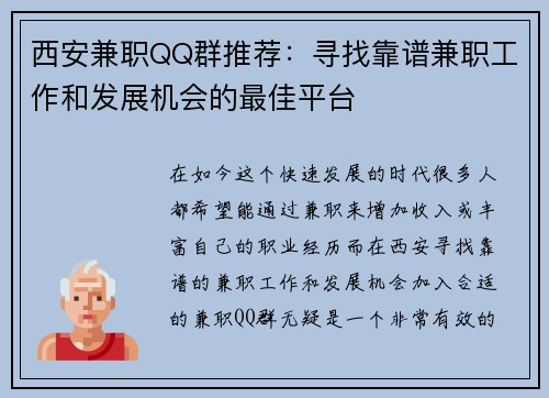 西安兼职QQ群推荐：寻找靠谱兼职工作和发展机会的最佳平台