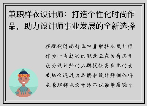 兼职样衣设计师：打造个性化时尚作品，助力设计师事业发展的全新选择