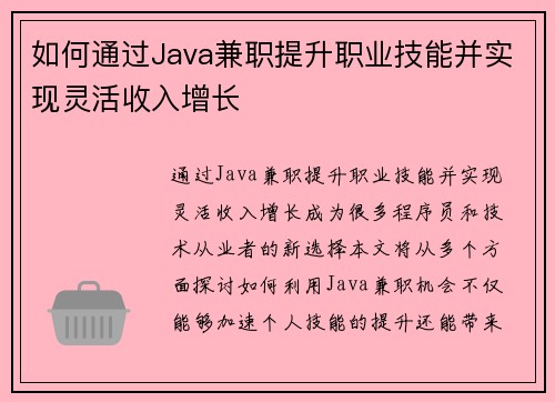 如何通过Java兼职提升职业技能并实现灵活收入增长