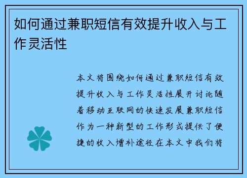 如何通过兼职短信有效提升收入与工作灵活性