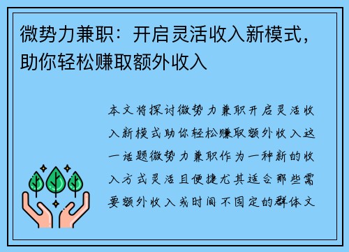 微势力兼职：开启灵活收入新模式，助你轻松赚取额外收入