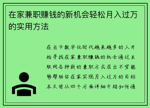 在家兼职赚钱的新机会轻松月入过万的实用方法