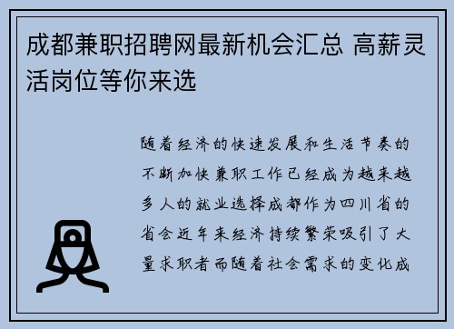 成都兼职招聘网最新机会汇总 高薪灵活岗位等你来选