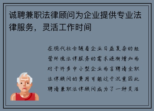 诚聘兼职法律顾问为企业提供专业法律服务，灵活工作时间