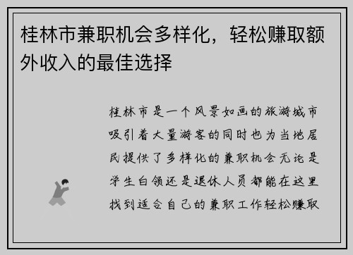 桂林市兼职机会多样化，轻松赚取额外收入的最佳选择