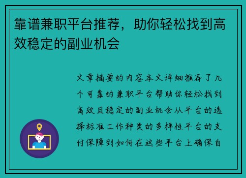 靠谱兼职平台推荐，助你轻松找到高效稳定的副业机会