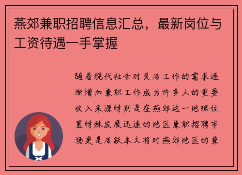 燕郊兼职招聘信息汇总，最新岗位与工资待遇一手掌握