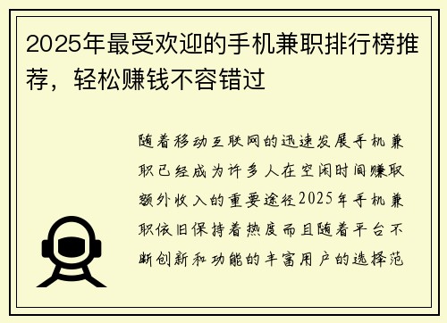 2025年最受欢迎的手机兼职排行榜推荐，轻松赚钱不容错过
