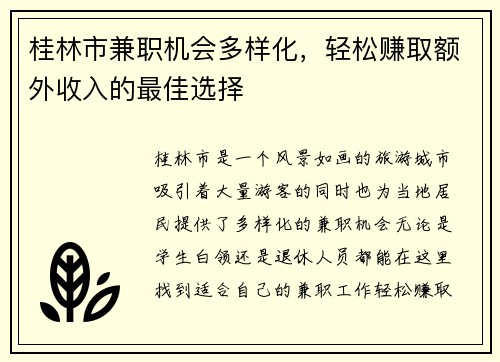 桂林市兼职机会多样化，轻松赚取额外收入的最佳选择