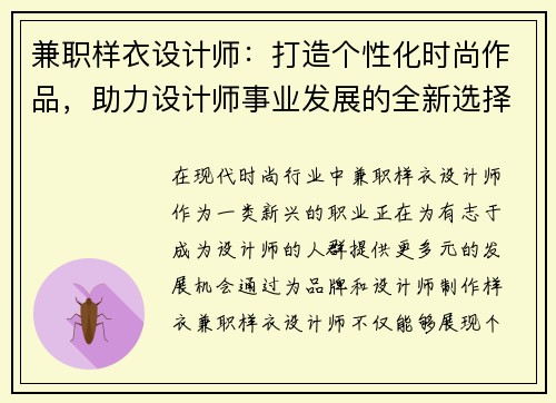 兼职样衣设计师：打造个性化时尚作品，助力设计师事业发展的全新选择