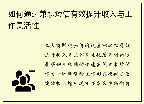 如何通过兼职短信有效提升收入与工作灵活性