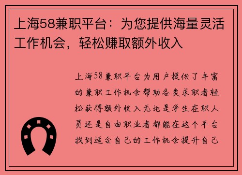 上海58兼职平台：为您提供海量灵活工作机会，轻松赚取额外收入