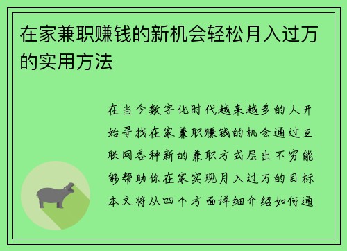 在家兼职赚钱的新机会轻松月入过万的实用方法