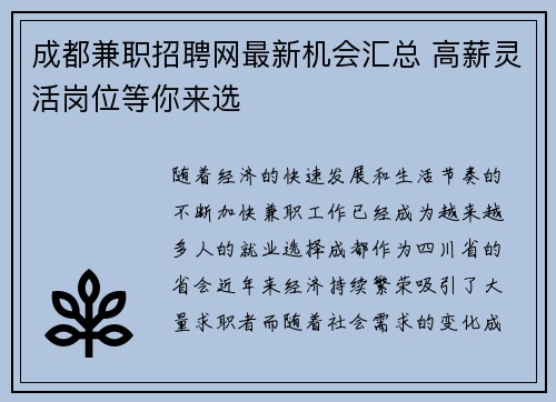 成都兼职招聘网最新机会汇总 高薪灵活岗位等你来选