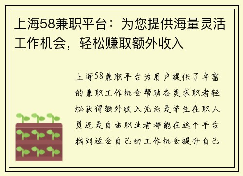 上海58兼职平台：为您提供海量灵活工作机会，轻松赚取额外收入