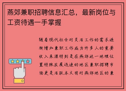 燕郊兼职招聘信息汇总，最新岗位与工资待遇一手掌握