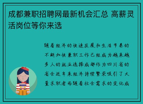 成都兼职招聘网最新机会汇总 高薪灵活岗位等你来选