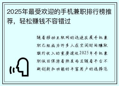 2025年最受欢迎的手机兼职排行榜推荐，轻松赚钱不容错过