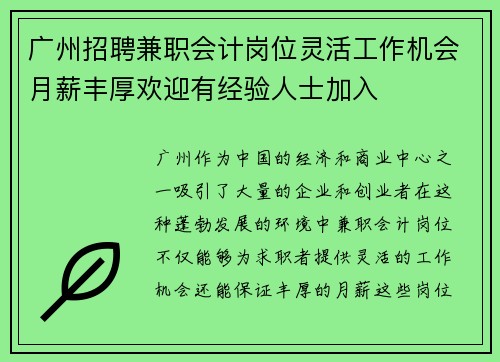 广州招聘兼职会计岗位灵活工作机会月薪丰厚欢迎有经验人士加入