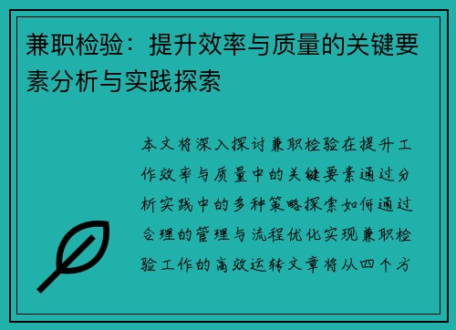 兼职检验:提升效率与质量的关键要素分析与实践探索
