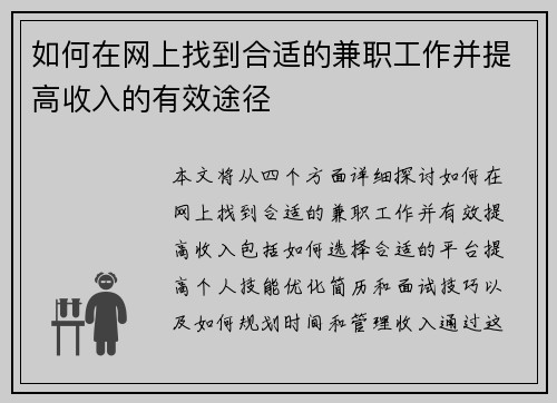 如何在网上找到合适的兼职工作并提高收入的有效途径