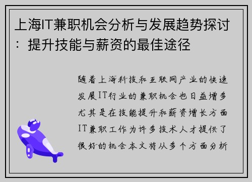 上海IT兼职机会分析与发展趋势探讨：提升技能与薪资的最佳途径