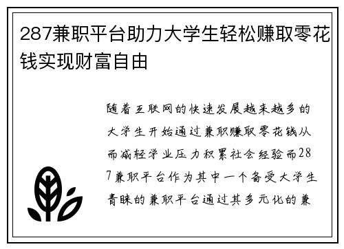 287兼职平台助力大学生轻松赚取零花钱实现财富自由