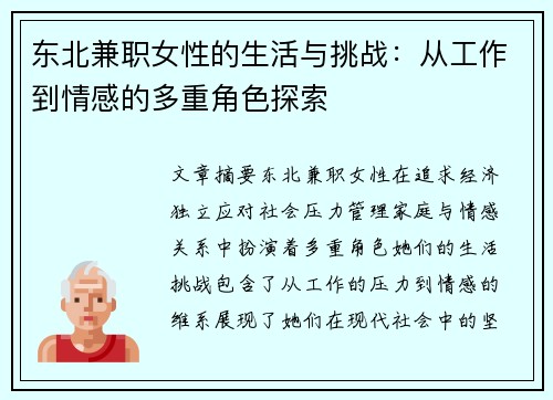 东北兼职女性的生活与挑战：从工作到情感的多重角色探索
