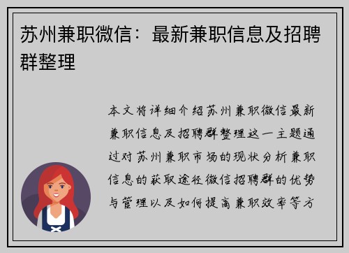 苏州兼职微信：最新兼职信息及招聘群整理