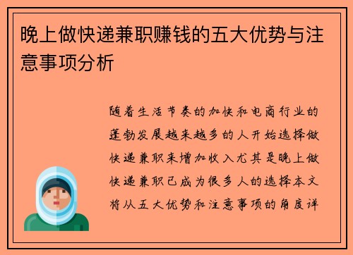 晚上做快递兼职赚钱的五大优势与注意事项分析